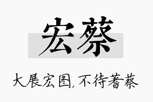 宏蔡名字的寓意及含义