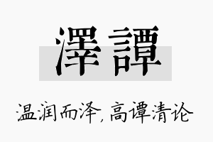 泽谭名字的寓意及含义