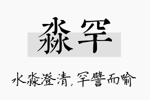 淼罕名字的寓意及含义