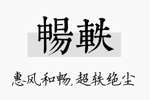 畅轶名字的寓意及含义