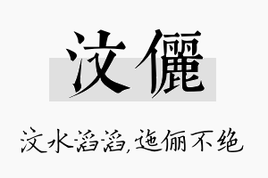 汶俪名字的寓意及含义