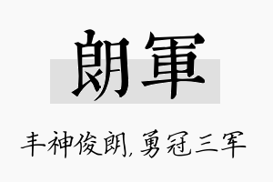 朗军名字的寓意及含义