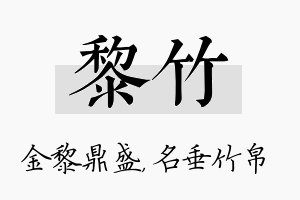 黎竹名字的寓意及含义