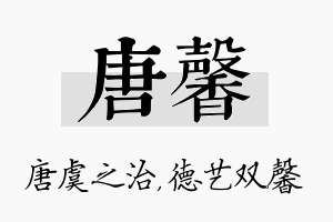 唐馨名字的寓意及含义