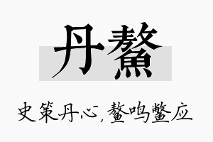 丹鳌名字的寓意及含义