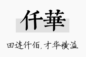 仟华名字的寓意及含义