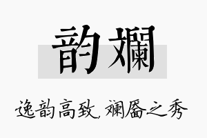 韵斓名字的寓意及含义