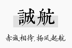 诚航名字的寓意及含义