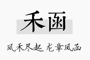 禾函名字的寓意及含义