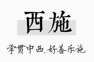 西施名字的寓意及含义