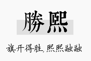 胜熙名字的寓意及含义