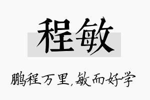 程敏名字的寓意及含义