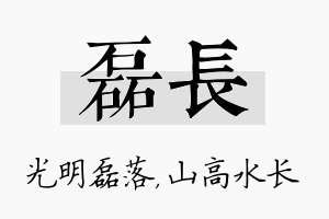 磊长名字的寓意及含义