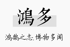 鸿多名字的寓意及含义