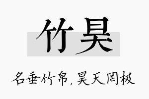 竹昊名字的寓意及含义