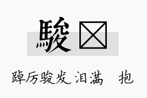 骏袆名字的寓意及含义