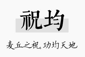 祝均名字的寓意及含义