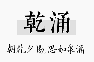 乾涌名字的寓意及含义