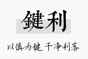 键利名字的寓意及含义