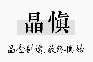 晶慎名字的寓意及含义