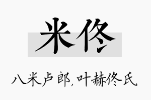 米佟名字的寓意及含义