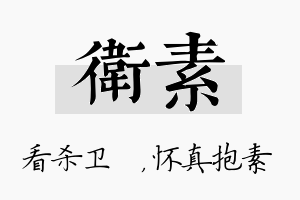 卫素名字的寓意及含义