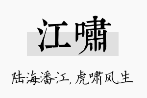 江啸名字的寓意及含义