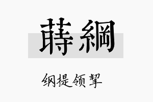 莳纲名字的寓意及含义