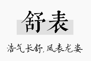 舒表名字的寓意及含义