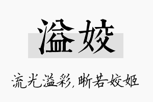 溢姣名字的寓意及含义