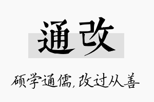 通改名字的寓意及含义