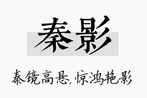 秦影名字的寓意及含义