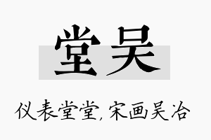 堂吴名字的寓意及含义