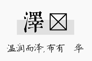 泽橦名字的寓意及含义