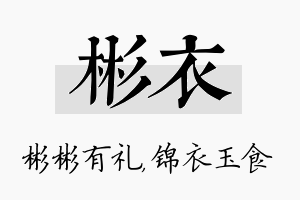 彬衣名字的寓意及含义