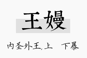 王嫚名字的寓意及含义