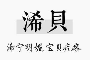 浠贝名字的寓意及含义