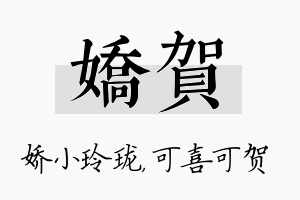 娇贺名字的寓意及含义