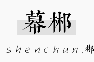 幕郴名字的寓意及含义