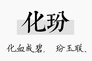 化玢名字的寓意及含义