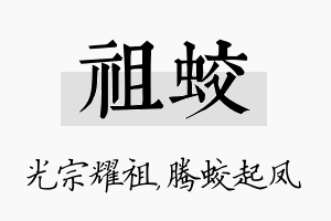 祖蛟名字的寓意及含义