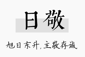 日敬名字的寓意及含义