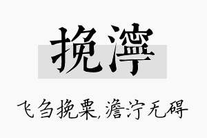 挽泞名字的寓意及含义