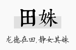 田姝名字的寓意及含义