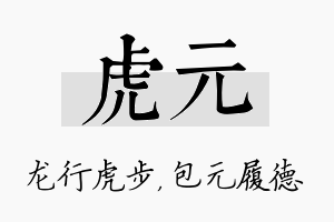 虎元名字的寓意及含义