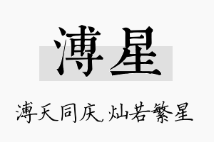 溥星名字的寓意及含义