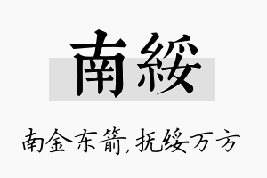 南绥名字的寓意及含义