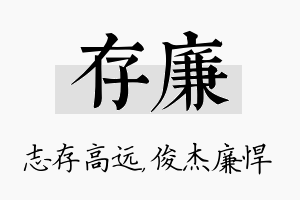 存廉名字的寓意及含义