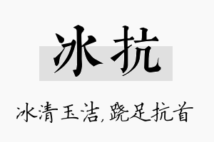 冰抗名字的寓意及含义