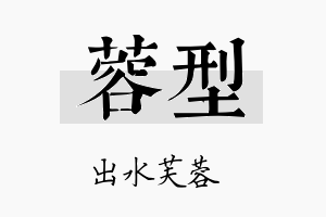 蓉型名字的寓意及含义